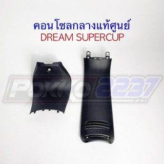 คอลโซลกลางแท้ศูนย์ DREAM SUPERCUP