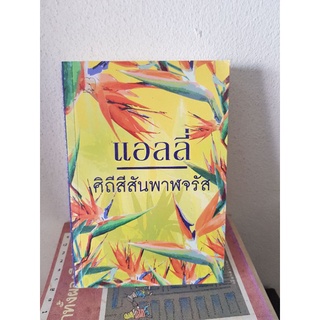 #1604 ศิถีสีสันพาฬจรัส / แอลลี่ หนังสือมือสอง