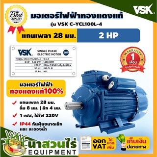 VSK มอเตอร์ไฟฟ้า 2HP แกนเพลา 28 มม. 220V ทองแดงแท้ 100% กระแสสลับ 1 เฟส ชำระเงินปลายทางได้ รับประกัน 1 เดือน นาสวนไร่