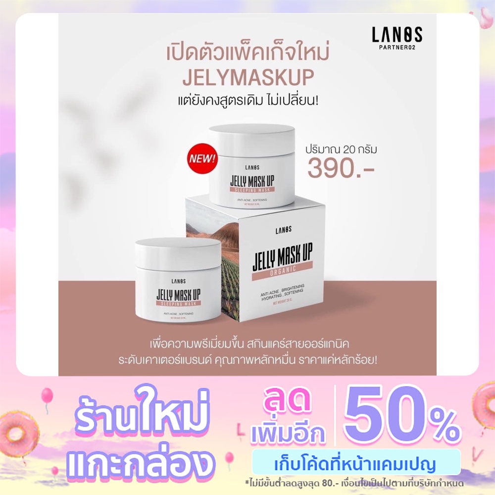 Jellymaskup ลดสิว lanos