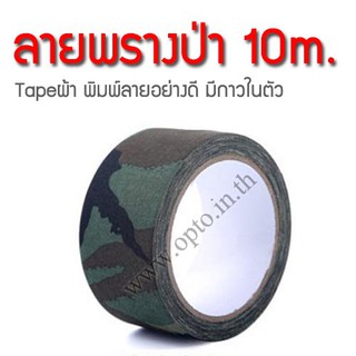 เทปลายพรางป่า Woodland ยาว10เมตร หน้ากว้าง5เซนติเมตร Camouflage Tape ผ้าลายพิมพ์อย่างดีมีกาวในตัว