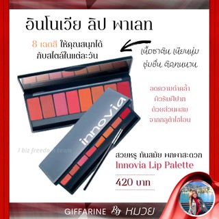 ลิปพาเลท 8 เฉดสี ลิป innovia Giffarine Lippalad  เนื้อซาติน อินโนเวีย กิฟฟารีน บำรุงริมฝีปาก ส่งฟรี