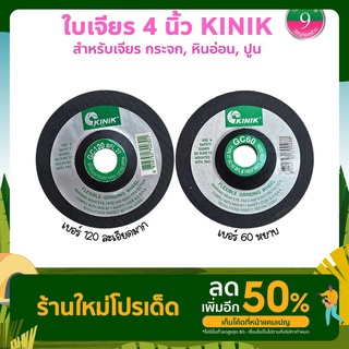 KINIK ใบเจียรกระจก 4 นิ้ว