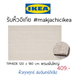 🕯รับหิ้ว อิเกีย IKEA🔧TIPHEDE พรมปูพื้น พรมผืนใหญ่ พรมทอเรียบ ปูห้อง ไซส์ใหญ่ มินิมอล สวยๆเลย  makjachicikea