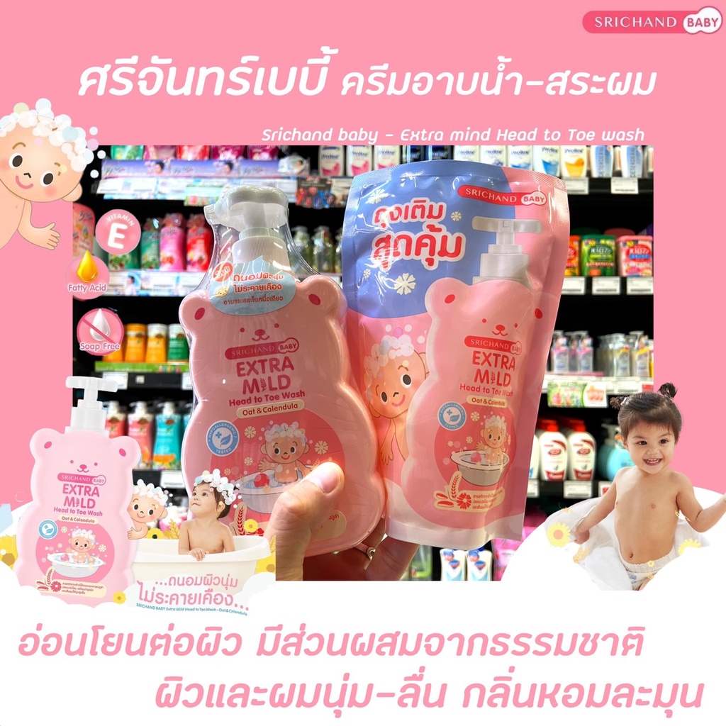 SRICHAND BABY Extra mild Head to Toe ศรีจันทร์ เบบี้ เอ็กซ์ตร้า มายด์ โอ๊ต คาเลนดูล่า ครีมอาบน้ำเด็ก