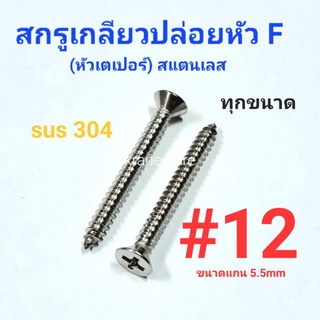 Kranestore สกรูเกลียวปล่อยสแตนเลส sus หัวเตเปอร์(F) #12 ทุกความยาว เกรด304