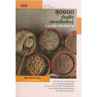 หนังสือ สุดยอดธัญพืชและเมล็ดพันธุ์ อาหารที่ชาวโลกต้องการ (ราคาปก 225 บาท)