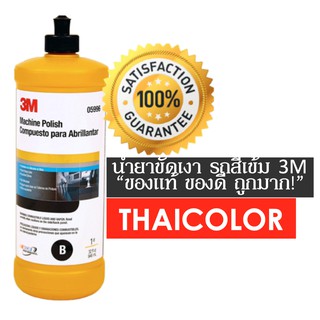 3M 05996 น้ำยาขัดเงา B-Machine Polish 1 Quart