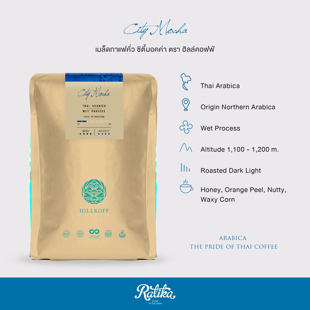 Ratika | เมล็ดกาแฟคั่ว อราบิก้าแท้ 100% คั่วอ่อนระดับ ซิตี้ Hillkoff Arabica Coffee (City Mocha ) 500 g