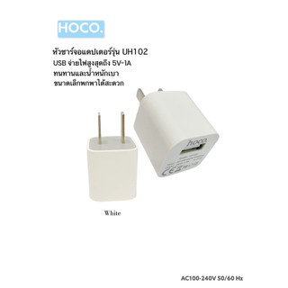 หัวชาร์จรุ่น UH102 HOCO USB จ่ายไฟสูงสุด5V-1A