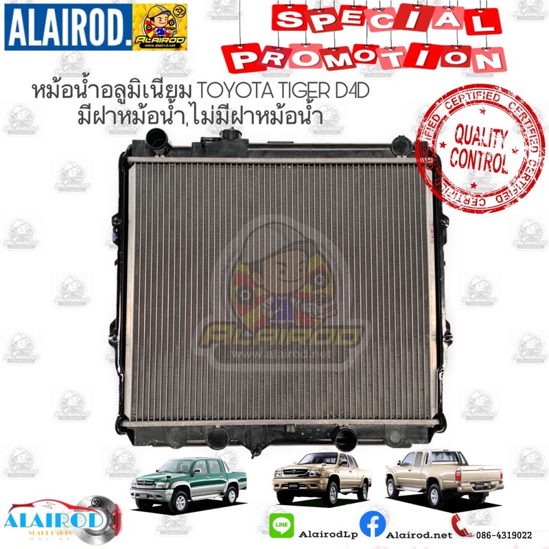 หม้อน้ำอลูมิเนียม TOYOTA TIGER D4D รุ่นมีรูฝาหม้อน้ำ,รุ่นไม่มีรูฝาหม้อน้ำ เกียร์ MT,AT OEM