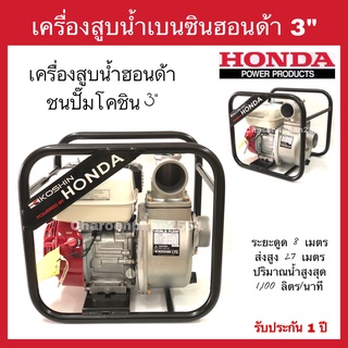 เครื่องสูบน้ำHonda ปั้มโคชิน3” เครื่องสูบน้ำ 3 นิ้ว สูบน้ำฮอนด้า