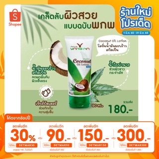 ของแท้-โลชั่นยางนา- แก้ขาลาย รอยดำ ผื่นคัน น้ำเหลืองไม่ดี โลชั่นน้ำมันมะพร้าวสกัดเย็น ขนาดพกพา 90 มล.