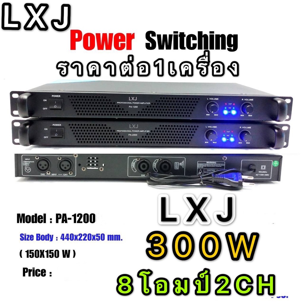 POWER SwitchingLXJ LX-1200 เพาเวอร์แอมป์ 300วัตต์รุ่น LX-1200Max Powet:150W*2 ที่ 8 โอมป์ 2CH