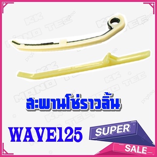 สะพานโซราวลิ่น WAVE125 ชุดสะพานโซราวลิ้น เวฟ125 ตรงรุ่น ไม่ต้องแปลง ราคาต่อ คู่  wave125