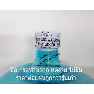 แคปซีล สีขาว ฟิล์มหดหุ้มคอถังน้ำ ขนาด18.9 และ 20ลิตร (ฟิล์มคอถัง,หุ้มฝาถัง) แพ็คละ 1กก.