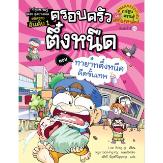 ทายาทตึ๋งหนืดขั้นเทพ เล่ม 11 ชุดครอบครัวตึ๋งหนืด (ปกใหม่) lee bong-gi เขียน