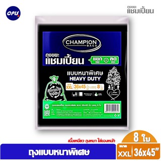 ถุงขยะแชมเปี้ยน แบบหนาพิเศษ Size XXL ขนาด 36x45" 8 ใบใบ CHAMPION HEAVY DUTY จัดส่งเร็ว ขายปลีกและขายส่ง