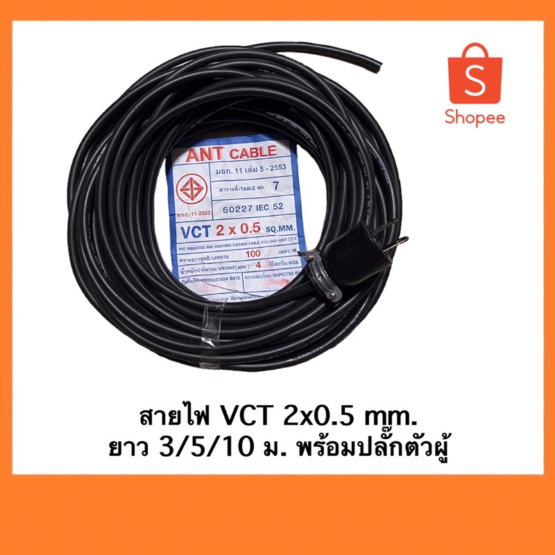 สายไฟ VCT ยี่ห้อ ANT พร้อมปลั๊กตัวผู้ *ไม่มีปลั๊กตัวเมีย* มีขนาด 2x0.5 มม. ความยาว 3/5/10 ม.