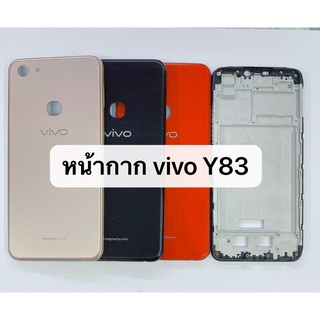 อะไหล่บอดี้ครบชุด รุ่น Vivo Y83 สินค้าพร้อมส่ง แกนกลาง+ฝาหลัง