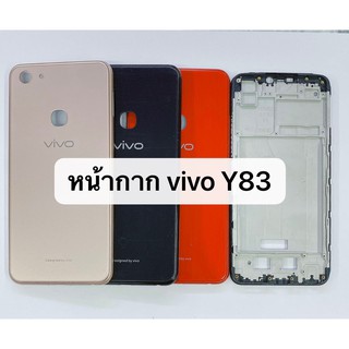 บอดี้ ( body ) รุ่น Vivo Y83 สินค้าพร้อมส่ง แกลกลาง+ฝาหลัง