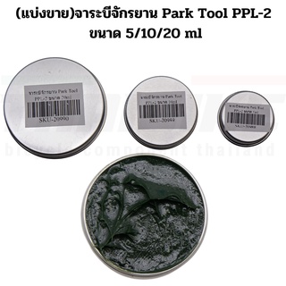 (แบ่งขาย)จาระบีจักรยาน Park Tool PPL-2 ขนาด 5/10/15 ml