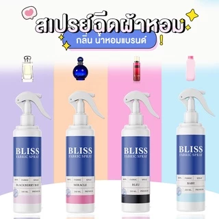 【 มีกลิ่นมาใหม่ 】สเปรย์ฉีดผ้าหอม กลิ่นน้ำหอมเคาเตอร์แบรนด์ BLISS - 250 ml. - สเปรย์ปรับอากาศ ดับกลิ่นอับ น้ำหอมฉีดผ้า