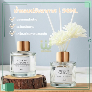 ก้านไม้หอม ก้านไม้หอมปรับอากาศ ไม้หอมปรับอากาศ Diffuser ก้านหอมปรับอากาศ ขวดก้านไม้หอม น้ำมันหอมระเหย 50มล พร้อมกล่อง