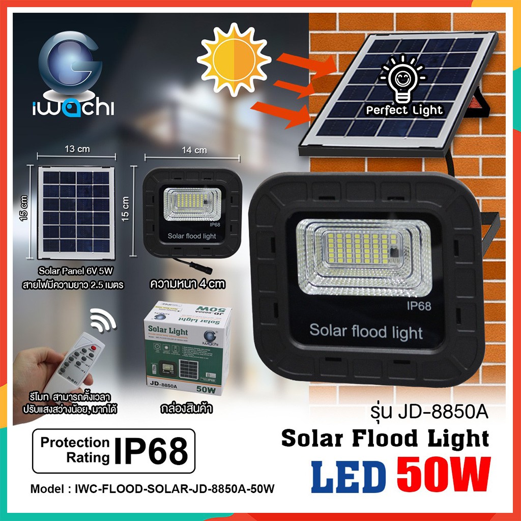 ชิปรุ่นใหม่ สว่างกว่า!! IWACHI สปอร์ตไลท์ โซล่าเซลล์ รุ่นใหม่ JD-8850A 50W ใช้พลังงานแสงอาทิตย์ กินไฟ 0 บาท แสงสว่างสูง