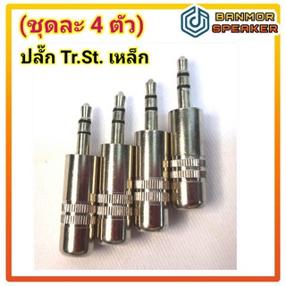 **ชุดละ 4 ตัว** ปลั๊ก Tr.St. 3.5mm  ด้ามเหล็ก ท้ายขนาด 6mm.