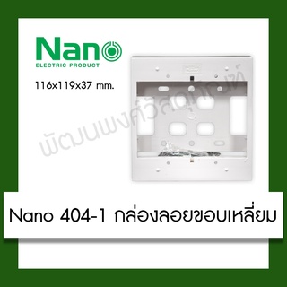 Nano 404-1 กล่องลอยขอบเหลี่ยม สีขาว