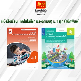 หนังสือเรียน เทคโนโลยี(การออกแบบและเทคโนโลยี) ม.1 ทุกสำนักพิมพ์