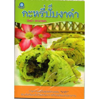 หนังสือ-กะหรี่ปั๊บงาด-00