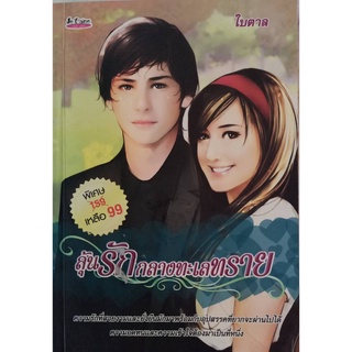 หนังสือ ลุ้นรักกลางทะเลทราย (159) : นิยาย นิยาย18+ นวนิยาย นิยายรัก