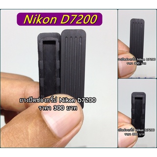 ยางปิดช่องกริ้ป Nikon D7200 ตรงรุ่น อะไหล่กล้อง Nikon ยางกล้อง ยางอะไหล่กล้อง