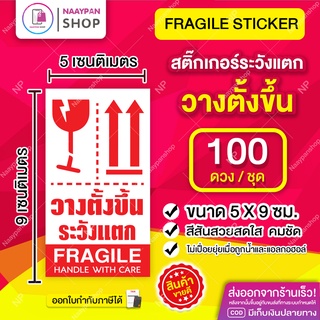 สติ๊กเกอร์ วางตั้งขึ้น ระวังแตก 5x9 ซม [100 ดวง] ตั้งขึ้น ระวังแตก สติ๊กเกอร์ระวังแตก กันแตก เทประวังแตก กันแตก ติดกล่อง