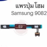 แพรปุ่มโฮม 9082 /แพรโฮม/9082 Home Set/ปุ่มHome /ปุ่มโฮม