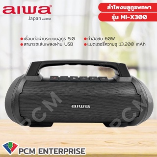 AIWA [PCM] รุ่น MI-X300 Frontier Bluetooth Speaker ลำโพงบลูทูธพกพา กันน้ำระดับ IPX6