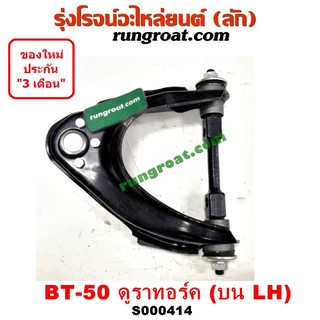 S000414+S000415 ปีกนกบนมาสด้าบีที50 ปีกนกบนMAZDA BT50 ปีกนกบนฟอร์ดเรนเจอร์ดูราทอร์ค ปีกนกบนFORD RANGER ปีกนกบนBT50