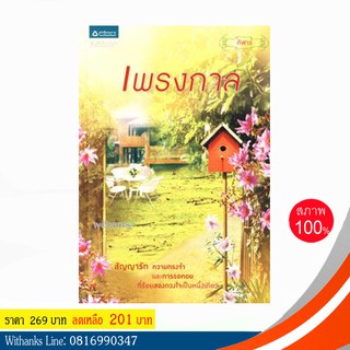 หนังสือ เพรงกาล โดย ศิฬาร์ (หนังสือใหม่)