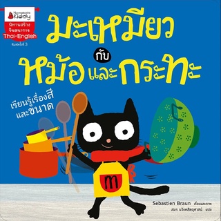 Nanmeebooks Kiddy หนังสือ มะเหมียวกับหม้อและกระทะ: ชุด มะเหมียว