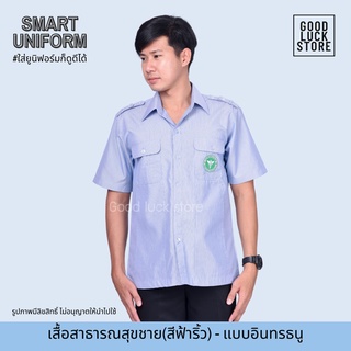 (รอบอก 40"- 56") เสื้อฟอร์มสาธารณสุขริ้วฟ้า ชาย คอปก มีอินทรธนู ติดตรากระทรวงสาธารณสุข