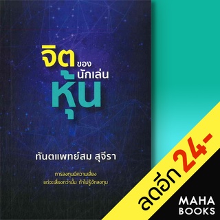 จิตของนักเล่นหุ้น (ปกใหม่) | รัชพล สม สุจีรา