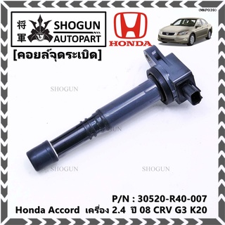 ***ราคาพิเศษ***P/N :30520-r40-007 คอยล์จุดระเบิดแท้Honda Accord  เครื่อง 2.4  ปี08 CRV G3 K20