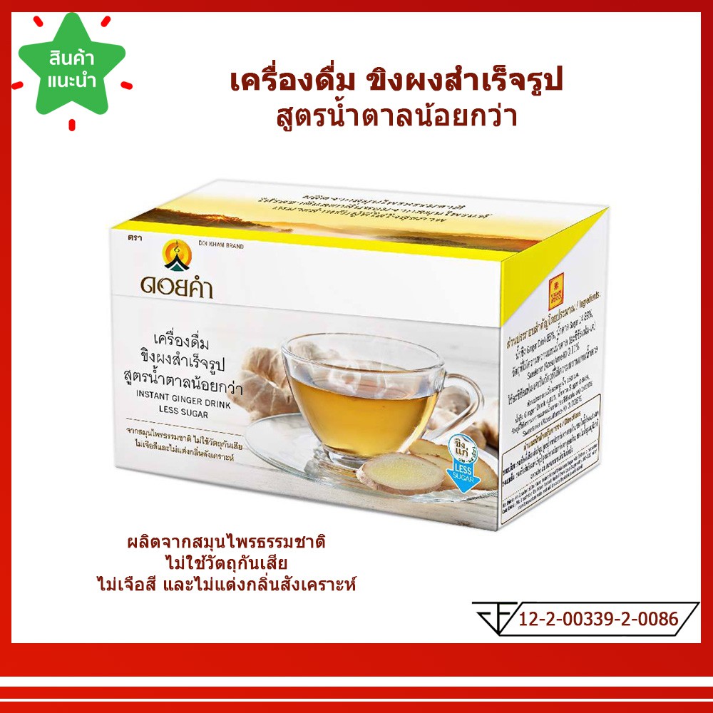 เครื่องดื่มขิงผงสำเร็จรูป น้ำขิง สำเร็จรูป ขิงแก่ สูตรน้ำตาลน้อยกว่า ตราดอยคำ ไม่ใช้วัตถุกันเสีย 1 กล่อง (มี 12 ซอง)