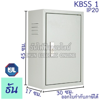ราคาKJL ตู้ไฟ KBSS 1 ขนาด 30x45x17 cm IP20 ตู้คอนโทรล ตู้ไฟสวิตซ์บอร์ด ตู้ไซด์มาตรฐาน ธรรมดา ตู้เหล็กเบอร์ 1 ธันไฟฟ้า SSS