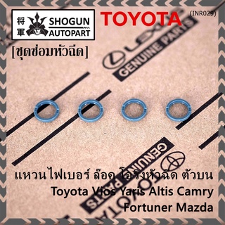 (ราคา/4ชิ้น)***ราคาพิเศษ***แหวนไฟเบอร์ ล๊อค โอริงหัวฉีด ตัวบน Toyota Vios Yaris Altis Camry Fortuner, Mazda