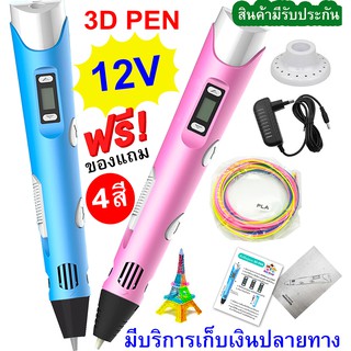 🔥พร้อมส่ง ปากกา3D PEN 12V+Adapter และเส้นใย PLA เสริมพัฒนาการ ปากกา3มิติ🔥