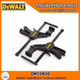 DEWALT แคลมป์ยึดราง Tracksaw (2อัน/ชุด) DWS5026