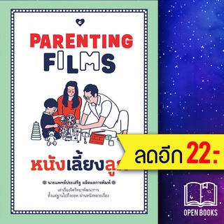 PARENTING FILMS หนังเลี้ยงลูก | GOODLOVE นพ.ประเสริฐ ผลิตผลการพิมพ์